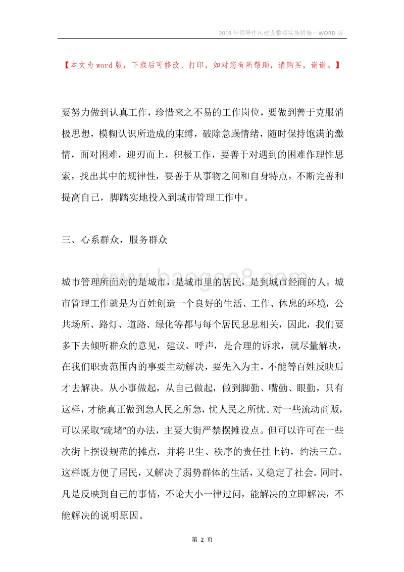 2019年领导作风建设整顿实施措施.docx_第2页