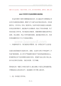 2019年领导作风建设整顿实施措施.docx