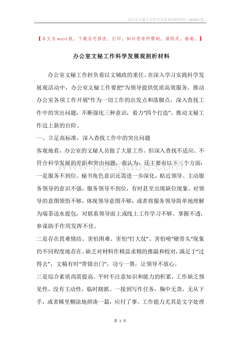 办公室文秘工作科学发展观剖析材料.docx_第1页