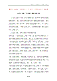 办公室文秘工作科学发展观剖析材料.docx