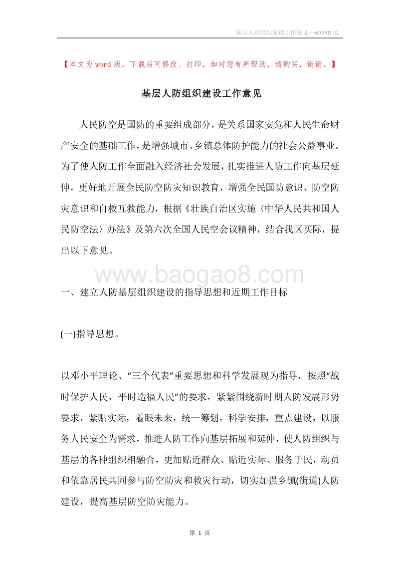 基层人防组织建设工作意见.docx_第1页