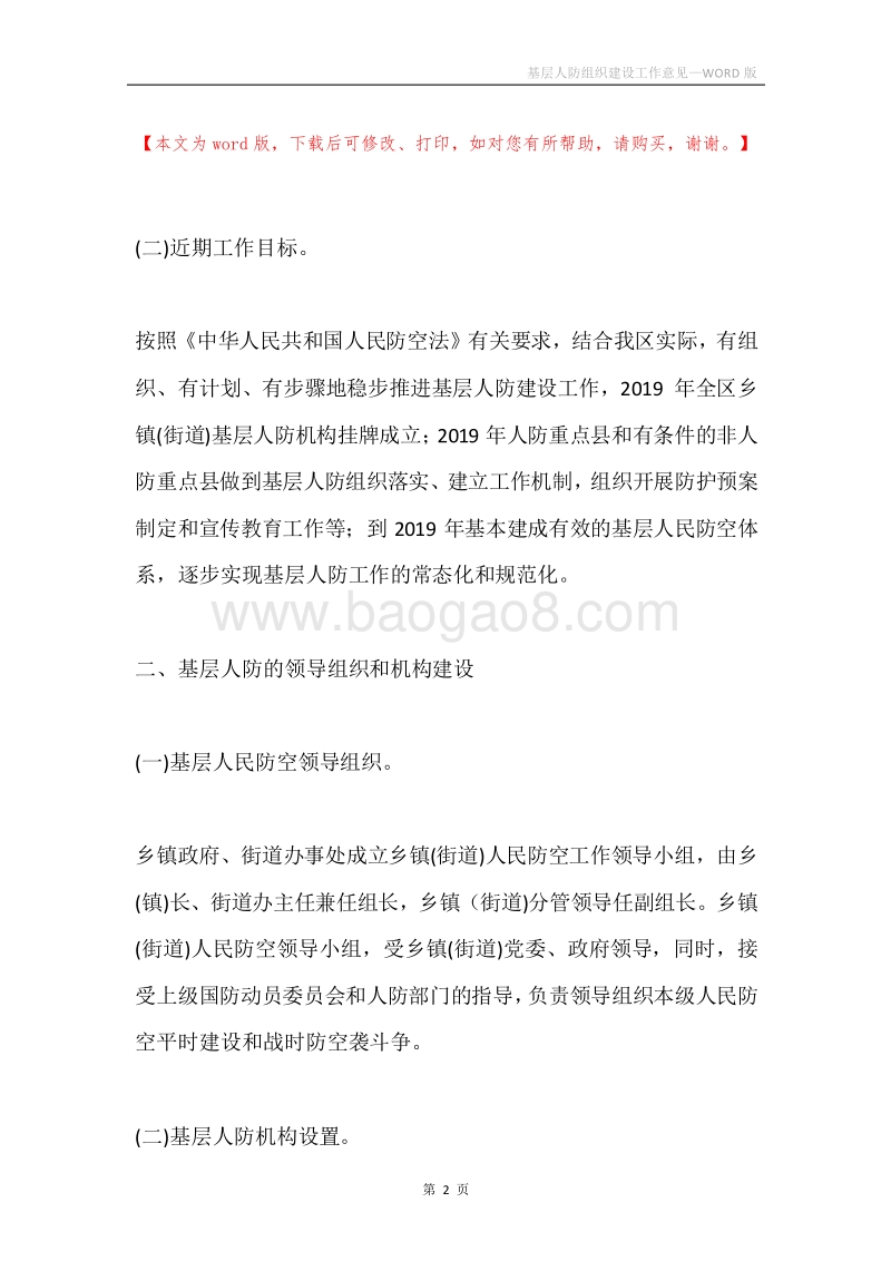基层人防组织建设工作意见.docx_第2页