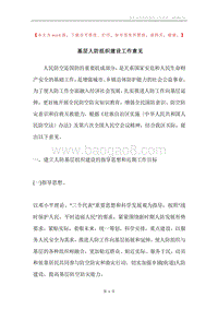 基层人防组织建设工作意见.docx