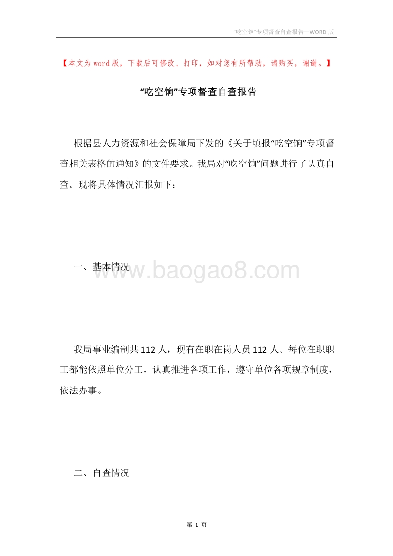 “吃空饷”专项督查自查报告.docx_第1页