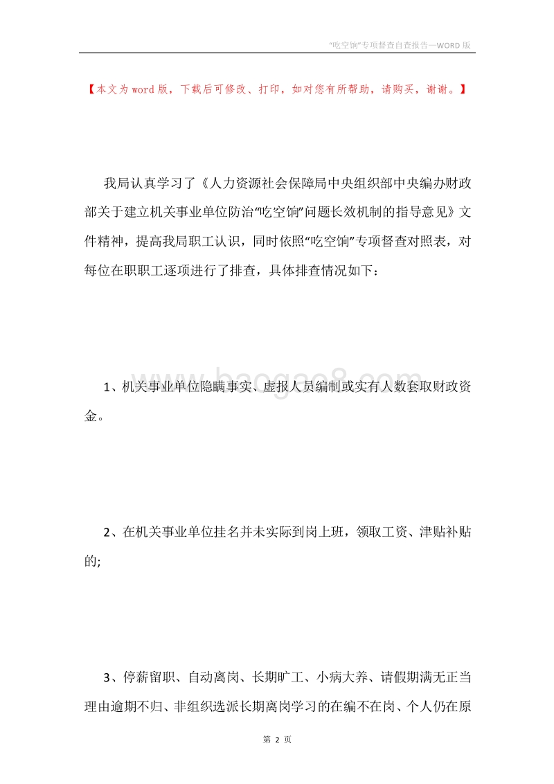 “吃空饷”专项督查自查报告.docx_第2页