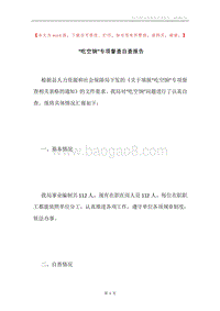 “吃空饷”专项督查自查报告.docx