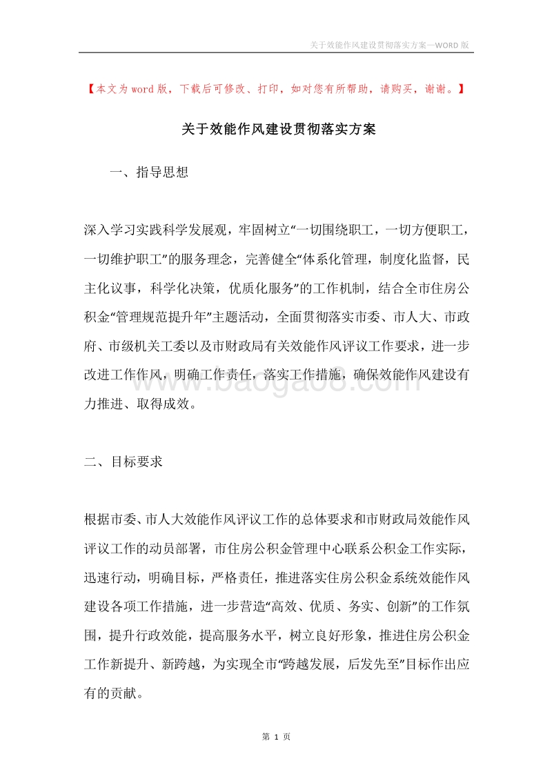 关于效能作风建设贯彻落实方案.docx_第1页