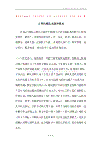 后期扶持政策保障措施.docx