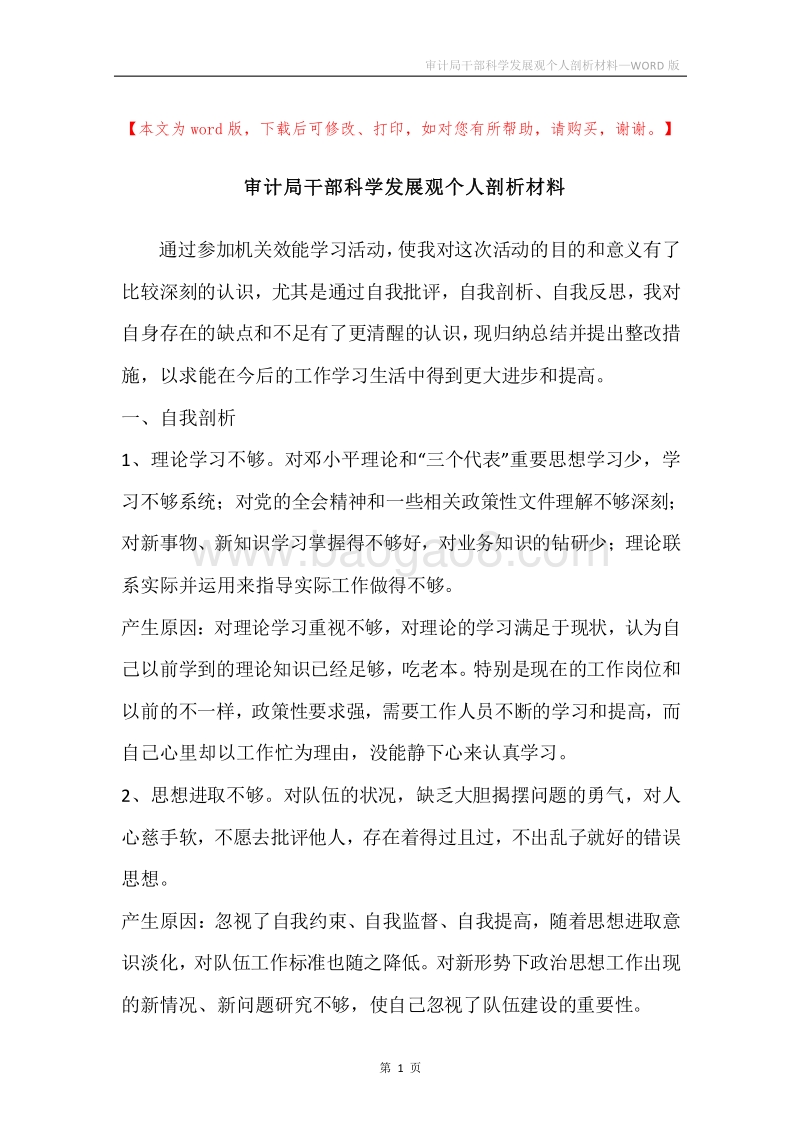 审计局干部科学发展观个人剖析材料_1.docx_第1页