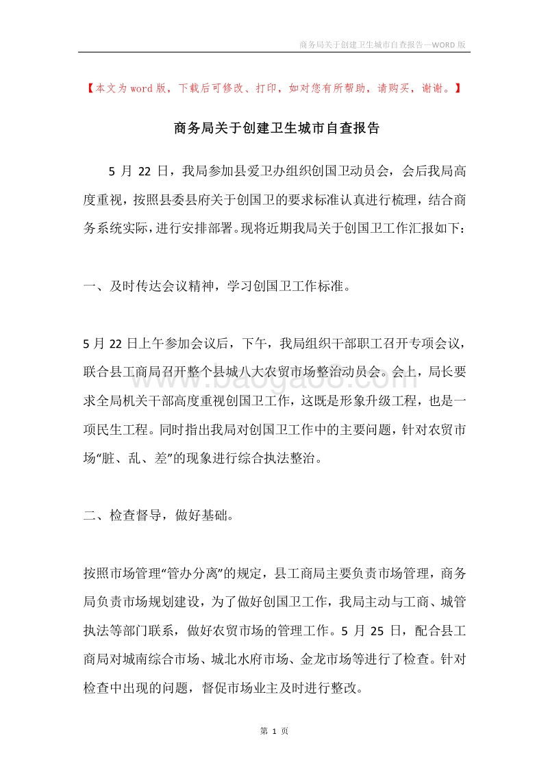 商务局关于创建卫生城市自查报告.docx_第1页