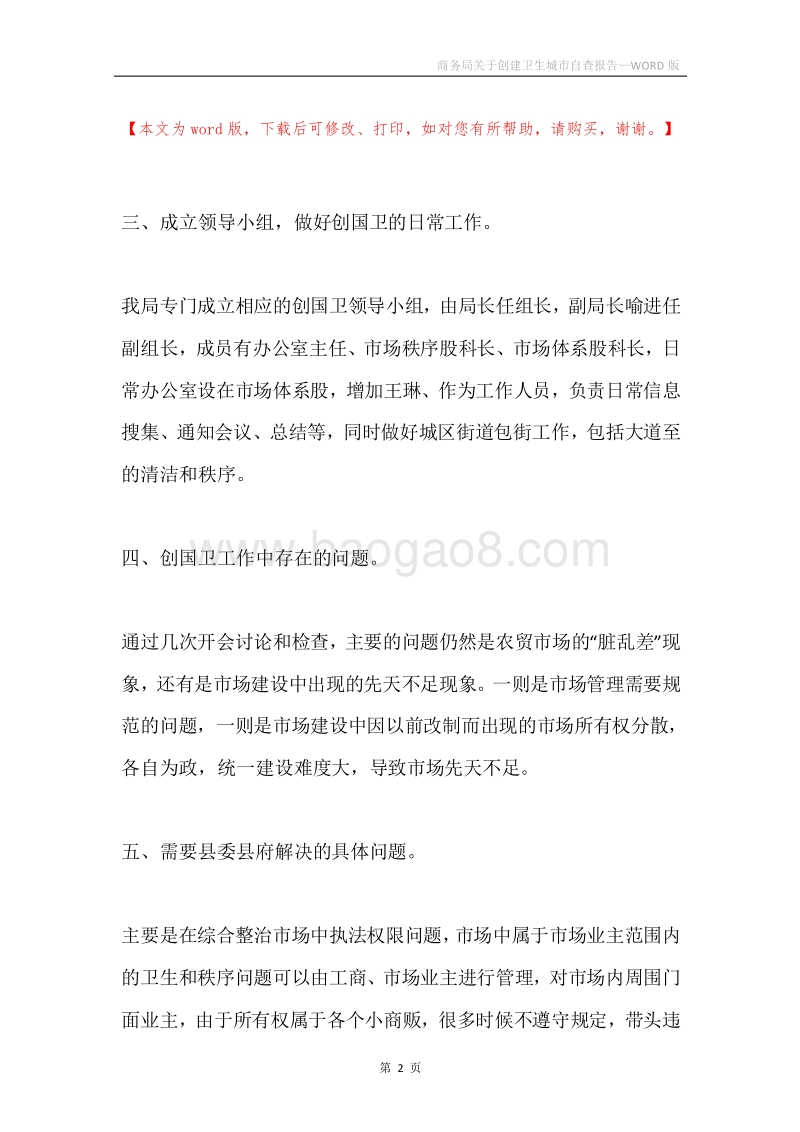 商务局关于创建卫生城市自查报告.docx_第2页