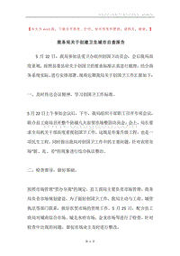商务局关于创建卫生城市自查报告.docx