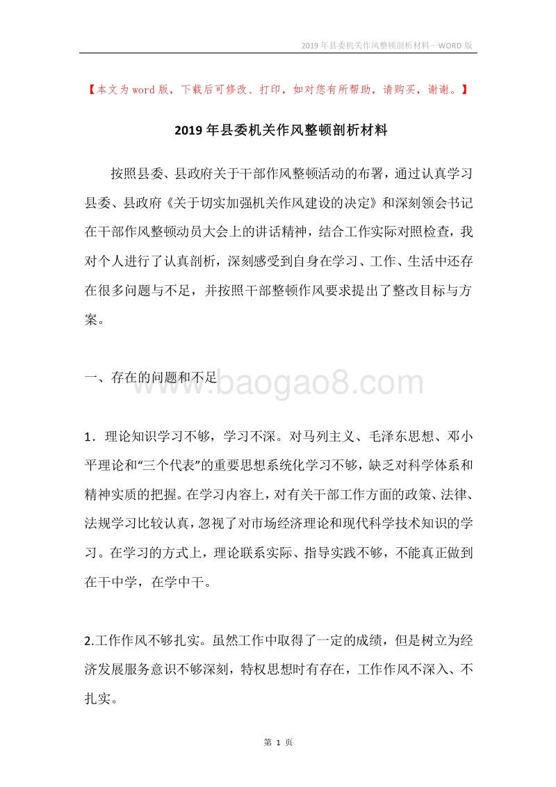 2019年县委机关作风整顿剖析材料.docx_第1页