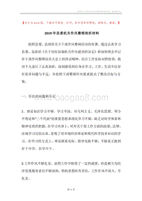 2019年县委机关作风整顿剖析材料.docx