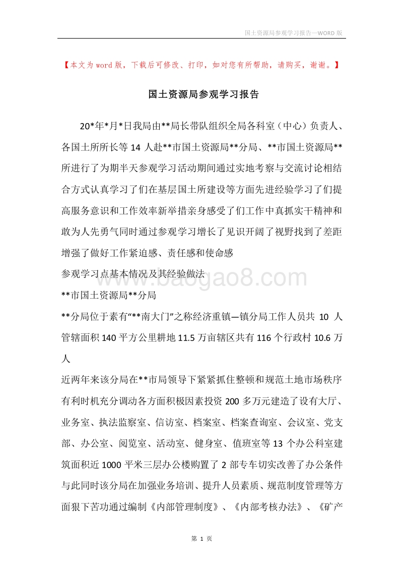 国土资源局参观学习报告.docx_第1页