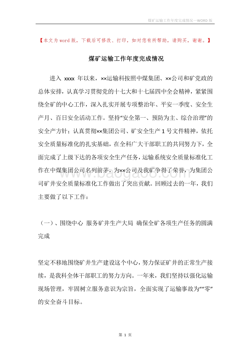煤矿运输工作年度完成情况.docx_第1页