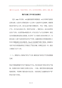 煤矿运输工作年度完成情况.docx