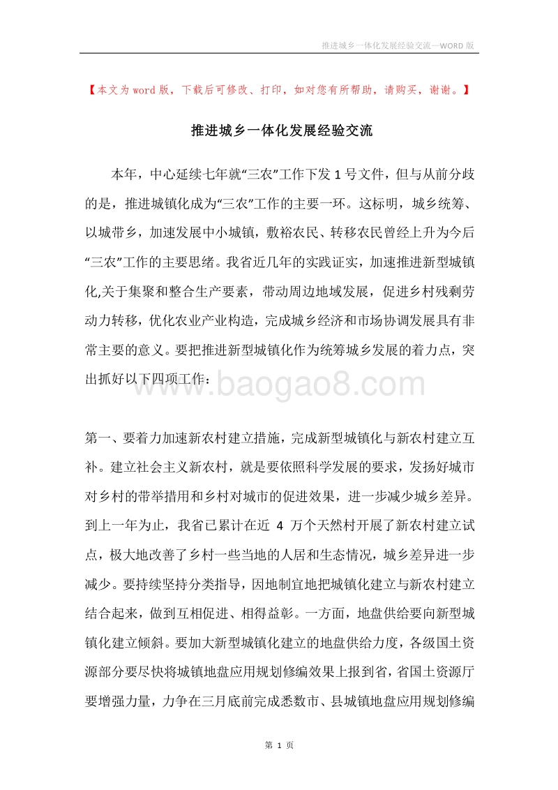 推进城乡一体化发展经验交流.docx_第1页