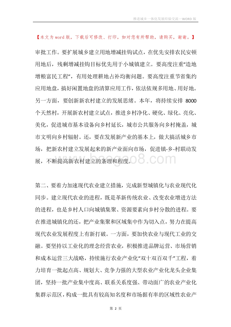 推进城乡一体化发展经验交流.docx_第2页