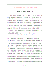 推进城乡一体化发展经验交流.docx