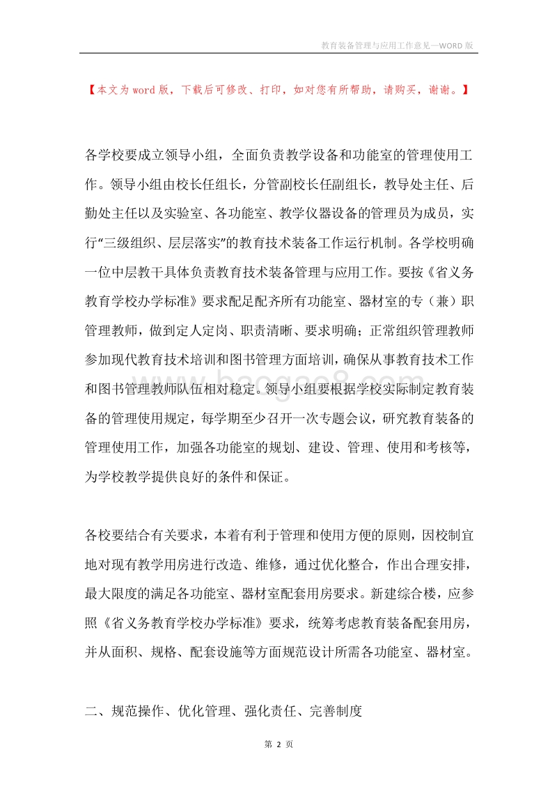 教育装备管理与应用工作意见.docx_第2页