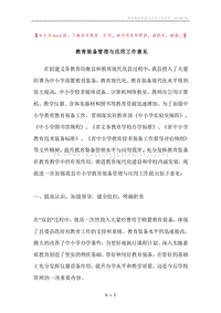 教育装备管理与应用工作意见.docx