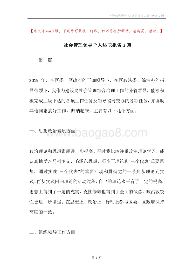 社会管理领导个人述职报告3篇.docx_第1页