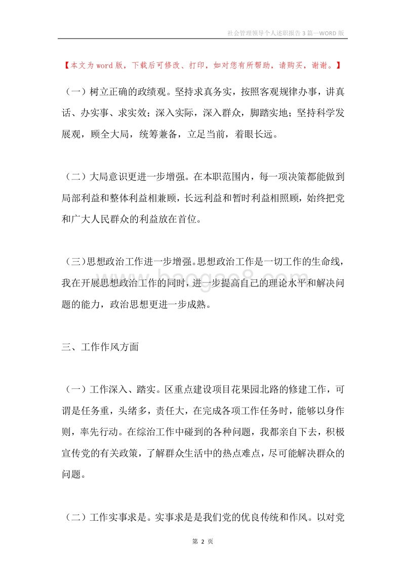 社会管理领导个人述职报告3篇.docx_第2页