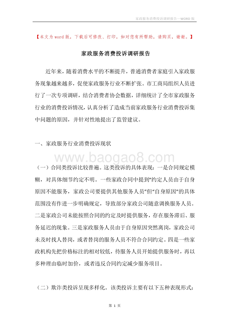 家政服务消费投诉调研报告.docx_第1页