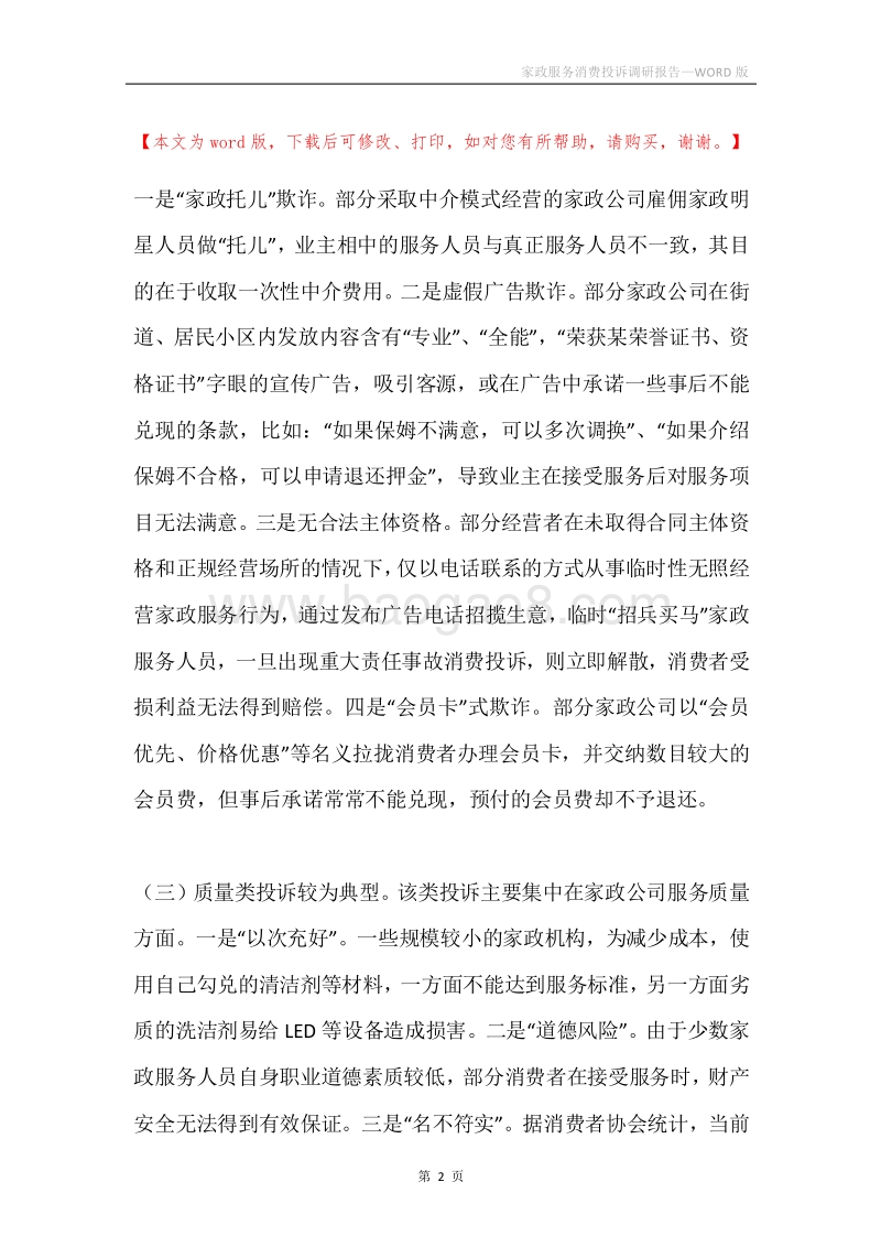 家政服务消费投诉调研报告.docx_第2页