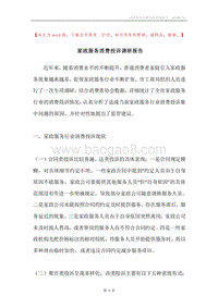 家政服务消费投诉调研报告.docx