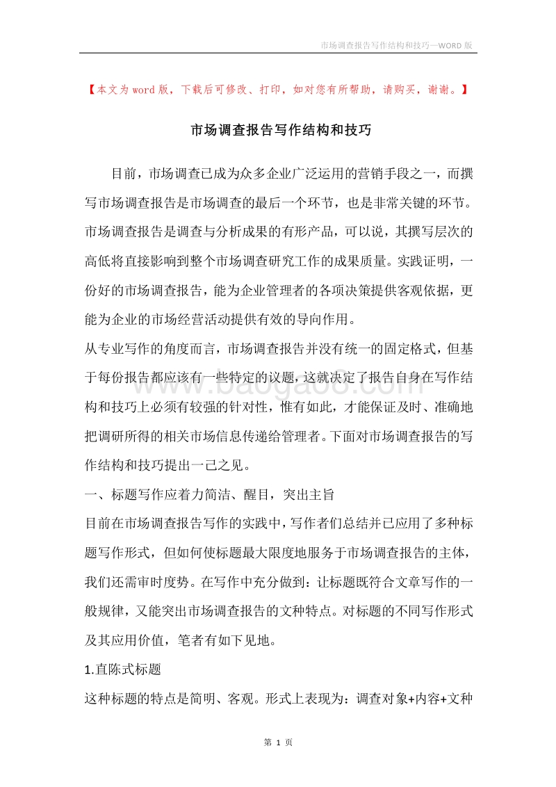 市场调查报告写作结构和技巧.docx_第1页