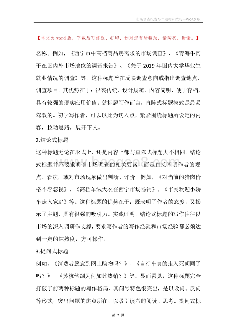 市场调查报告写作结构和技巧.docx_第2页