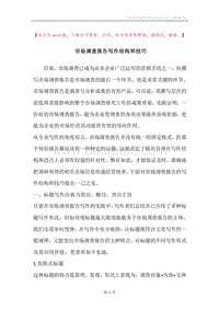 市场调查报告写作结构和技巧.docx