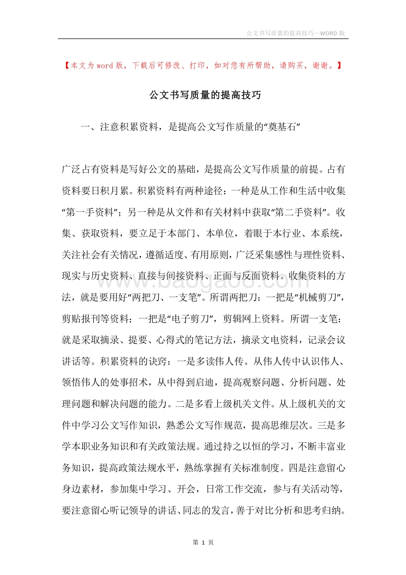 公文书写质量的提高技巧.docx_第1页