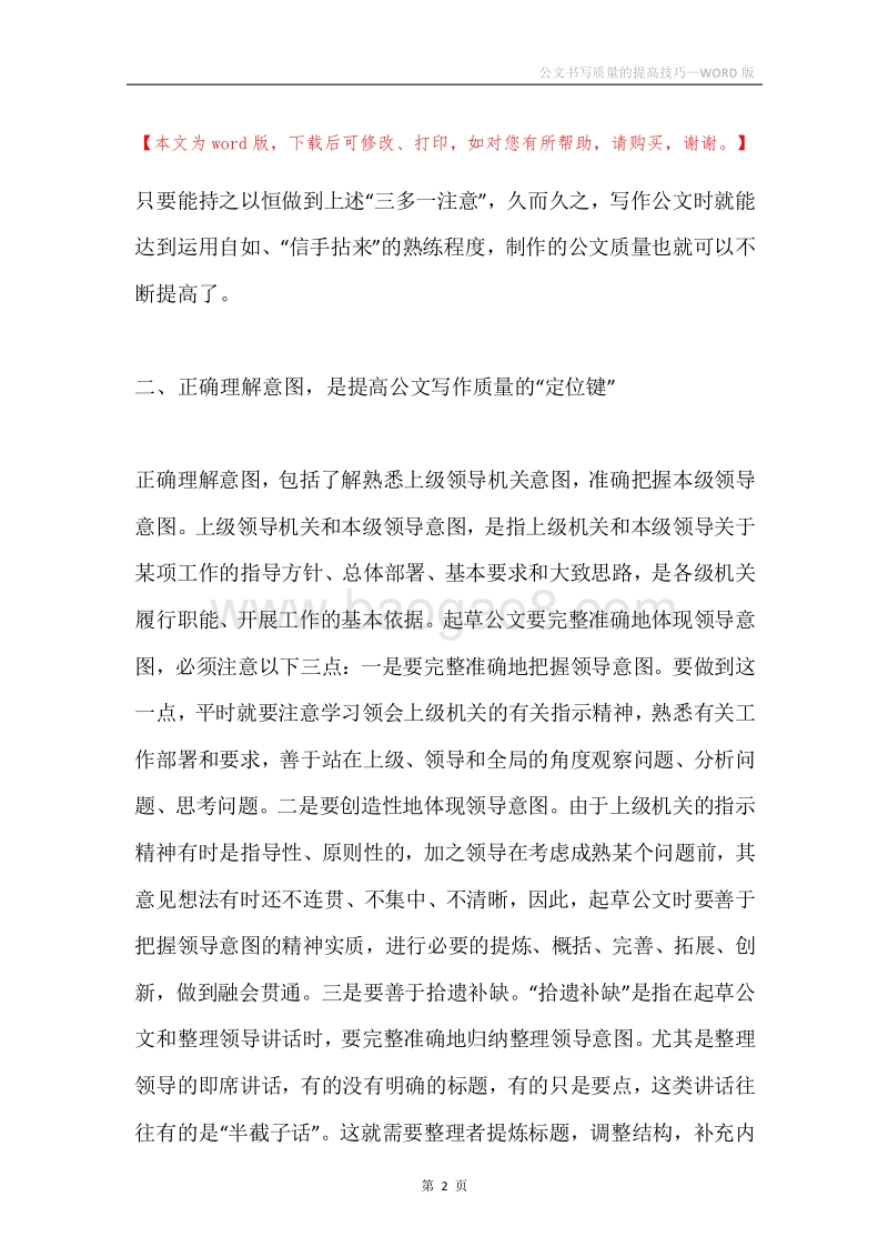 公文书写质量的提高技巧.docx_第2页
