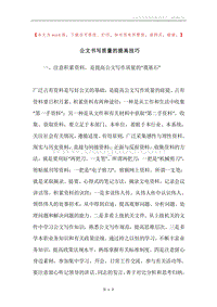 公文书写质量的提高技巧.docx