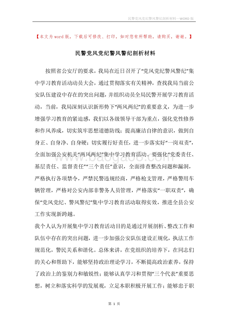 民警党风党纪警风警纪剖析材料.docx_第1页