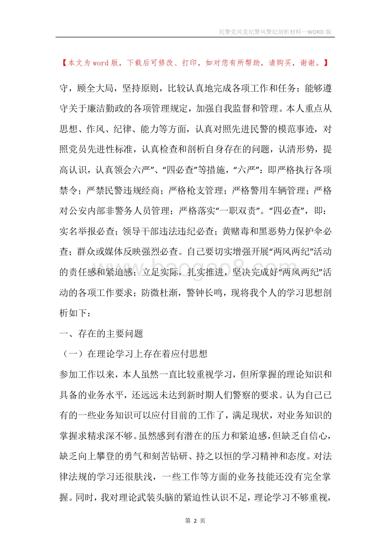 民警党风党纪警风警纪剖析材料.docx_第2页