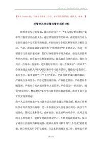 民警党风党纪警风警纪剖析材料.docx