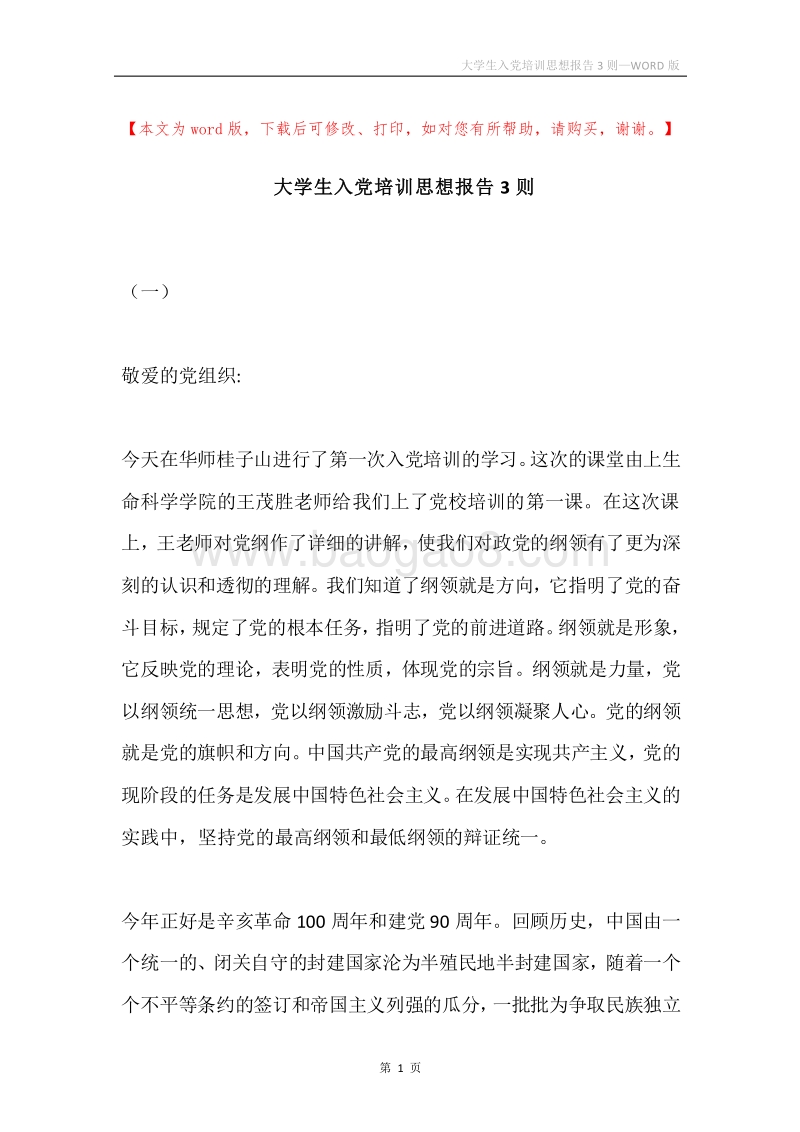 大学生入党培训思想报告3则.docx_第1页