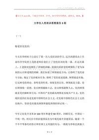 大学生入党培训思想报告3则.docx