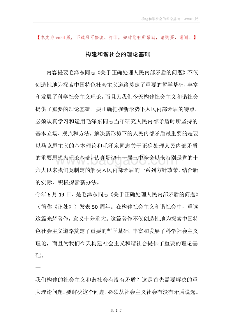 构建和谐社会的理论基础.docx_第1页