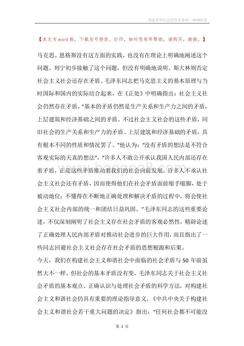 构建和谐社会的理论基础.docx_第2页