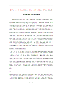 构建和谐社会的理论基础.docx