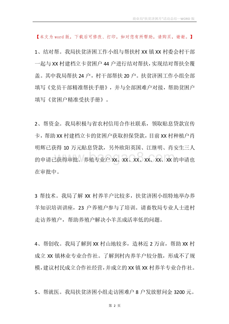 商业局“扶贫济困月”活动总结.docx_第2页
