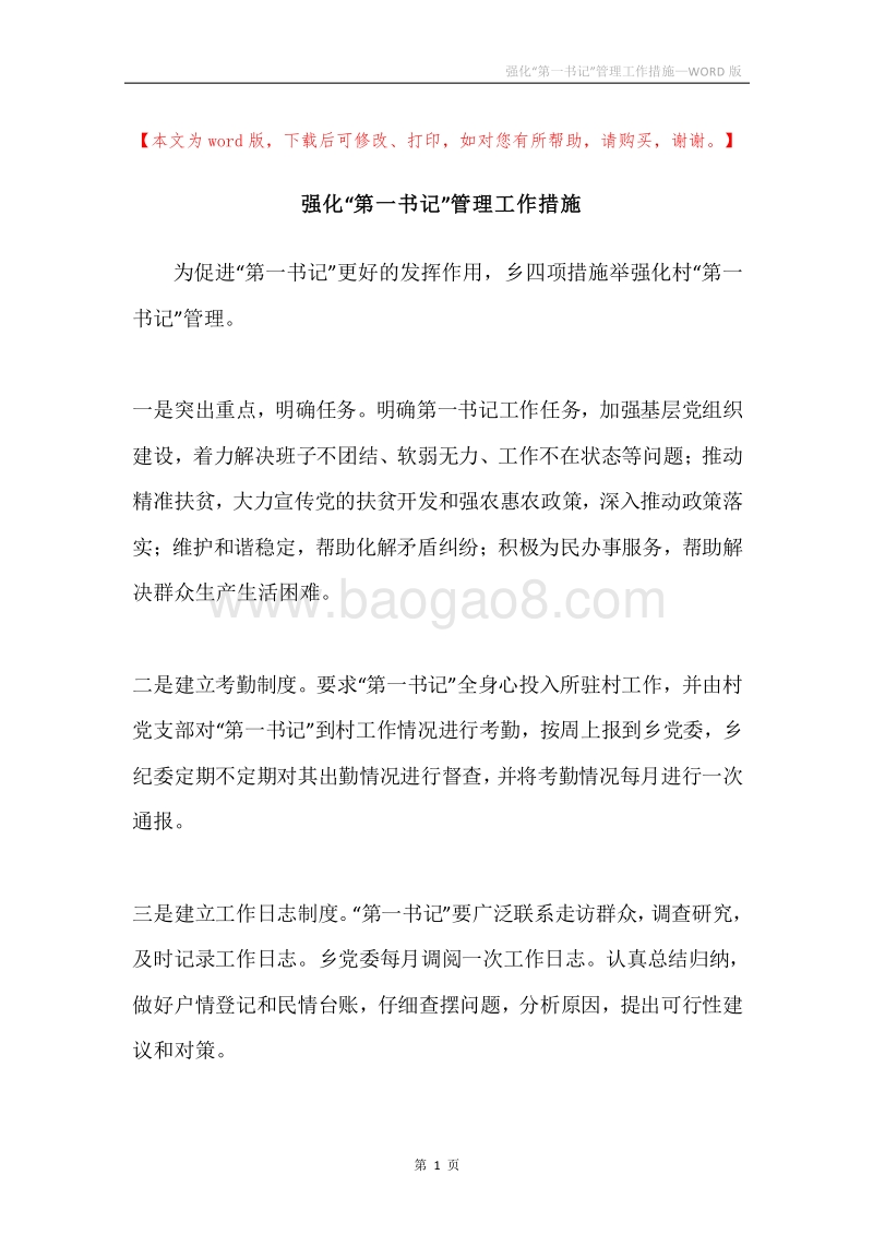 强化“第一书记”管理工作措施.docx_第1页