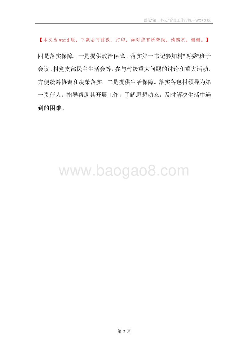 强化“第一书记”管理工作措施.docx_第2页