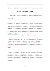 强化“第一书记”管理工作措施.docx