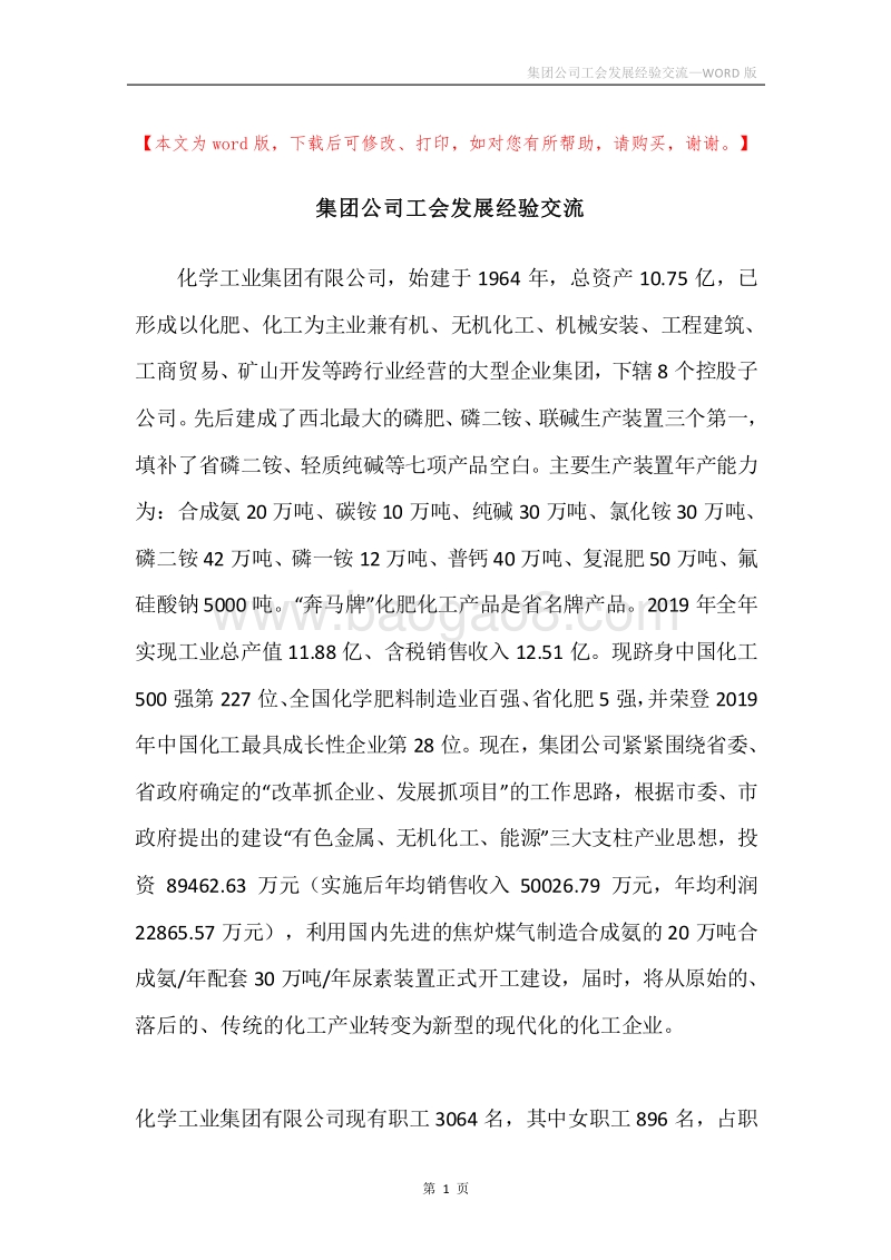 集团公司工会发展经验交流.docx_第1页